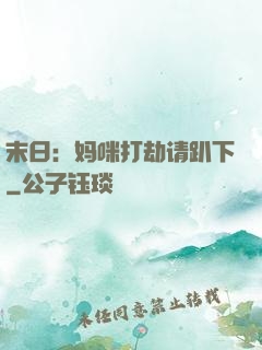 末日：妈咪打劫请趴下
