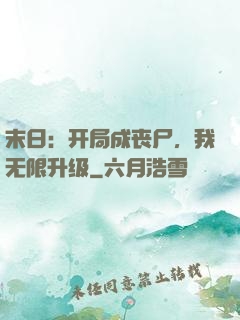 末日：开局成丧尸，我无限升级