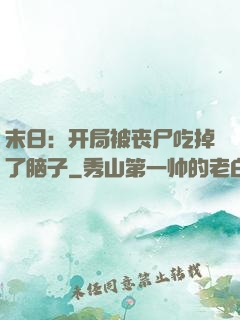 末日：开局被丧尸吃掉了脑子