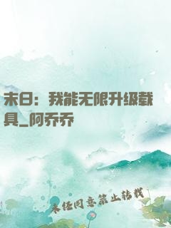 末日：我能无限升级载具