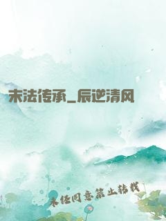 末法传承
