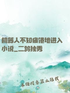 机器人不知疲倦地进入小说