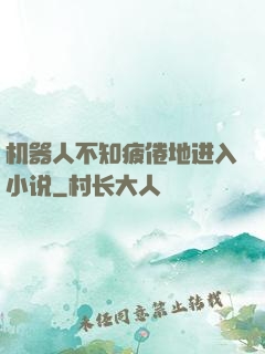 机器人不知疲倦地进入小说