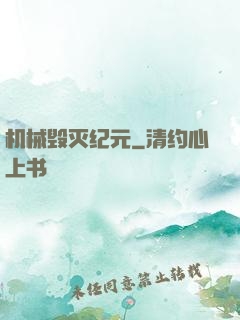机械毁灭纪元