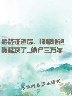 杀徒证道后，师尊她追悔莫及了