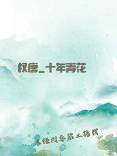 权唐