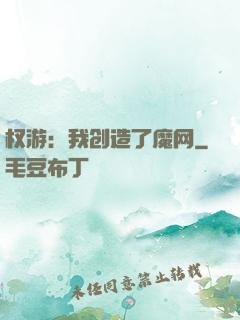 权游：我创造了魔网