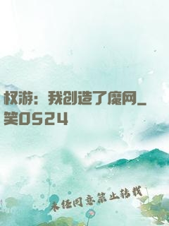 权游：我创造了魔网