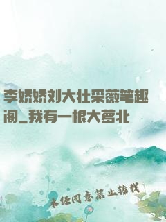 李娇娇刘大壮采薇笔趣阁