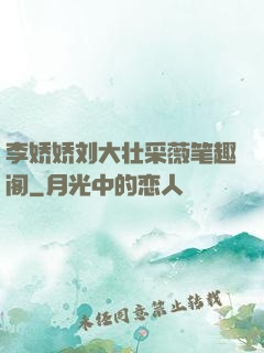 李娇娇刘大壮采薇笔趣阁
