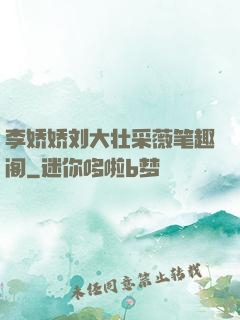 李娇娇刘大壮采薇笔趣阁