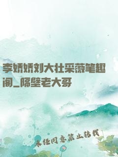 李娇娇刘大壮采薇笔趣阁