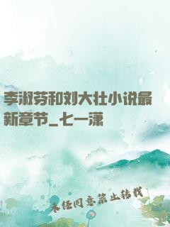 李淑芬和刘大壮小说最新章节