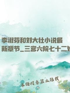 李淑芬和刘大壮小说最新章节