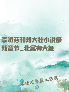 李淑芬和刘大壮小说最新章节