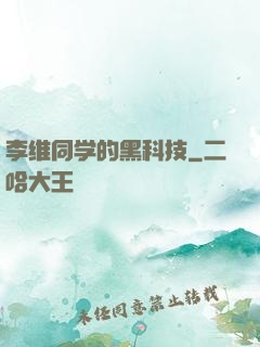 李维同学的黑科技