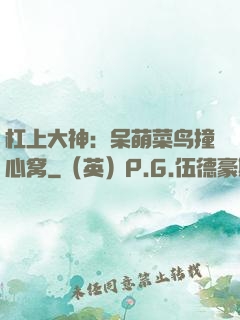 杠上大神：呆萌菜鸟撞心窝