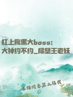 杠上腹黑大boss：大神约不约