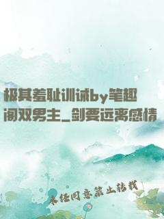 极其羞耻训诫by笔趣阁双男主
