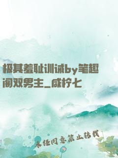 极其羞耻训诫by笔趣阁双男主