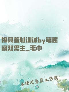 极其羞耻训诫by笔趣阁双男主