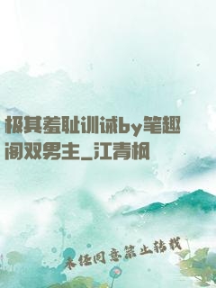极其羞耻训诫by笔趣阁双男主