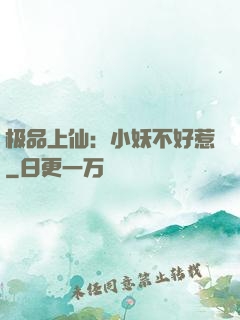 极品上仙：小妖不好惹