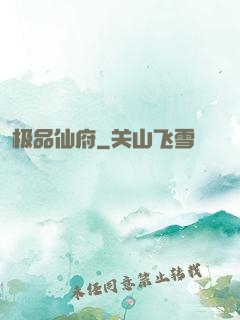 极品仙府