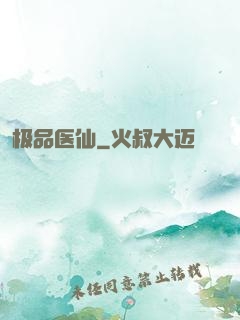 极品医仙