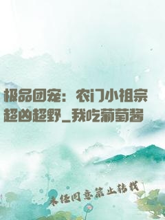 极品团宠：农门小祖宗超凶超野