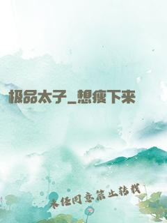 极品太子