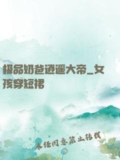 极品奶爸逍遥大帝