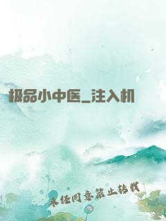 极品小中医