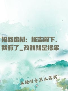 极品废材：报告殿下，我有了