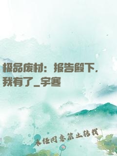 极品废材：报告殿下，我有了