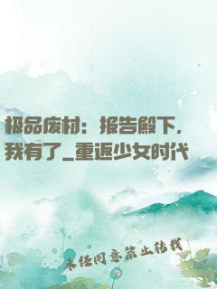 极品废材：报告殿下，我有了