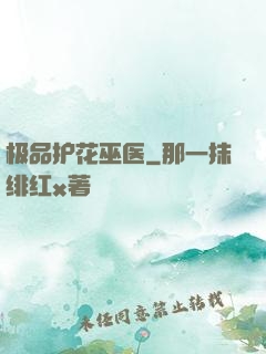 极品护花巫医