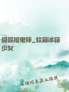 极品捉鬼师