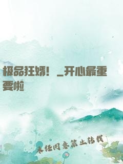极品狂婿！