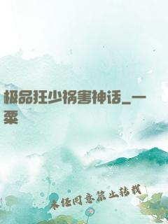 极品狂少祸害神话