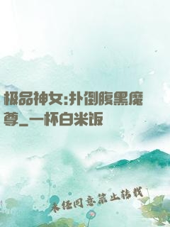 极品神女:扑倒腹黑魔尊