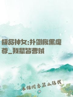 极品神女:扑倒腹黑魔尊