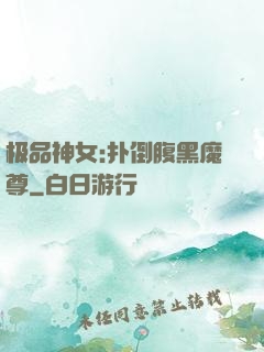 极品神女:扑倒腹黑魔尊