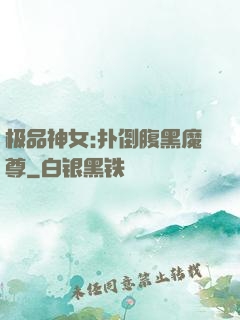 极品神女:扑倒腹黑魔尊