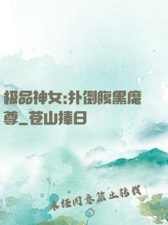 极品神女:扑倒腹黑魔尊