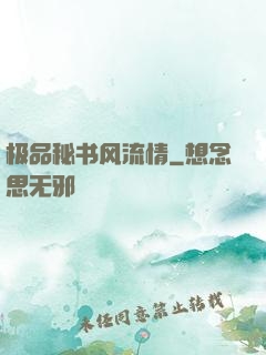 极品秘书风流情