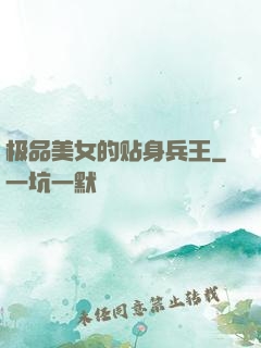极品美女的贴身兵王