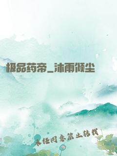 极品药帝
