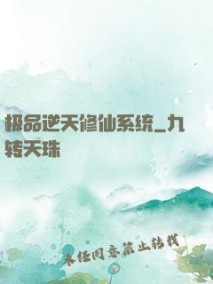 极品逆天修仙系统