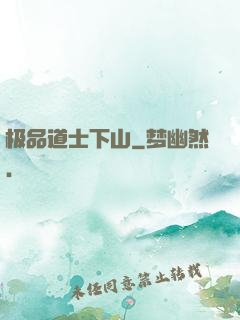 极品道士下山
